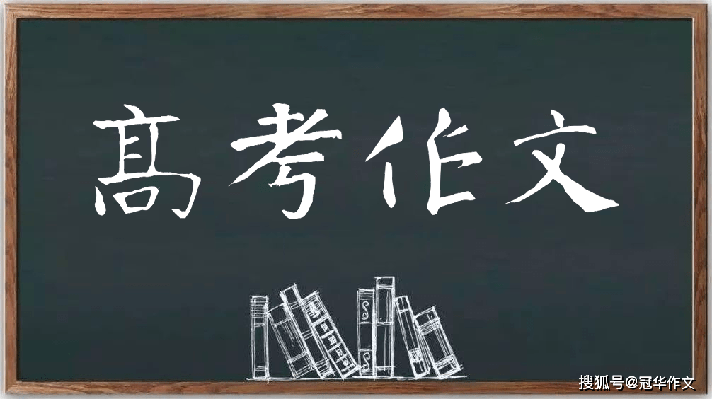开元棋牌官网2026年高考作文预测及佳作